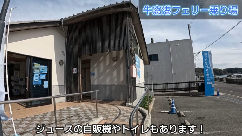牛窓フェリー乗り場