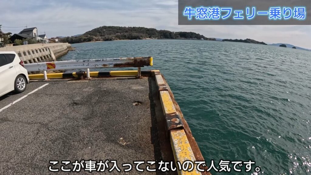 牛窓フェリー乗り場