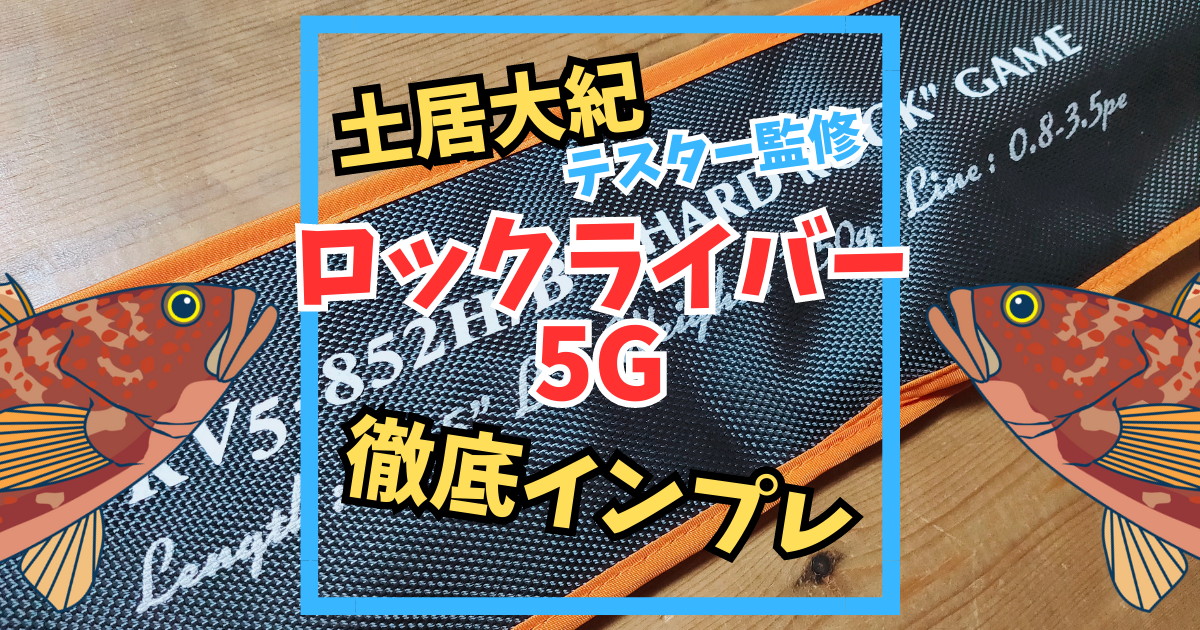 ロックライバーRV5-852H/Bのインプレ！土居さんの本気ロッド 近所で何か釣るブログ