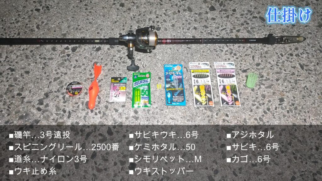夜　サビキ　仕掛け