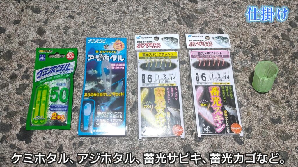 夜　サビキ　仕掛け