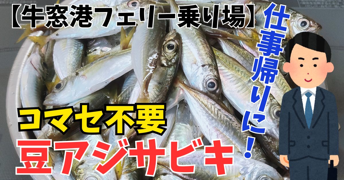 コマセなし　サビキ