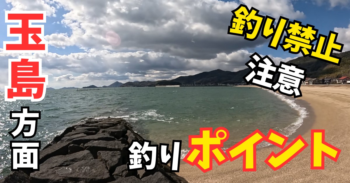 玉島　釣り場