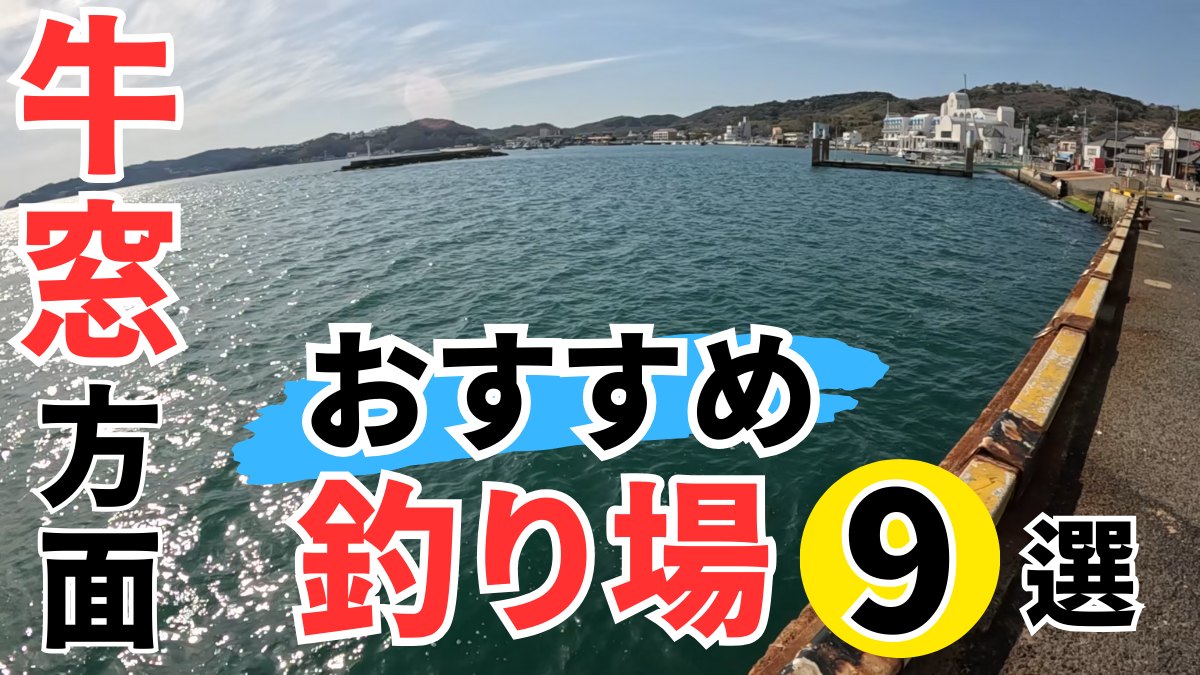 牛窓　釣り場