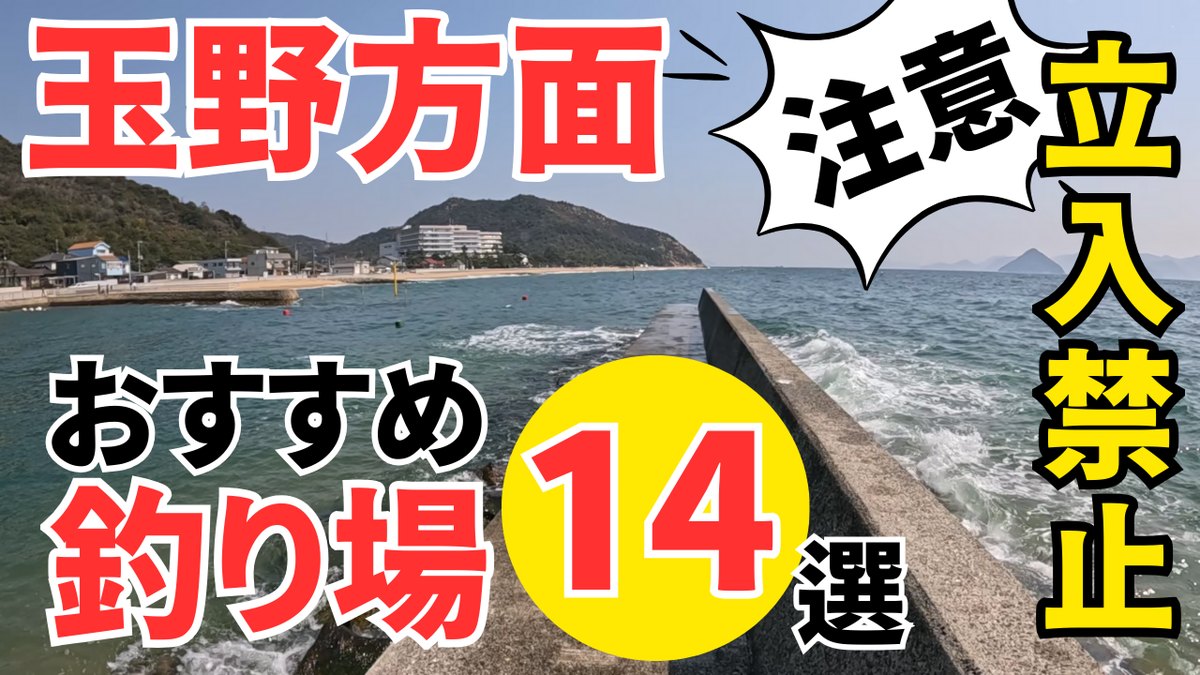 玉野　釣り場