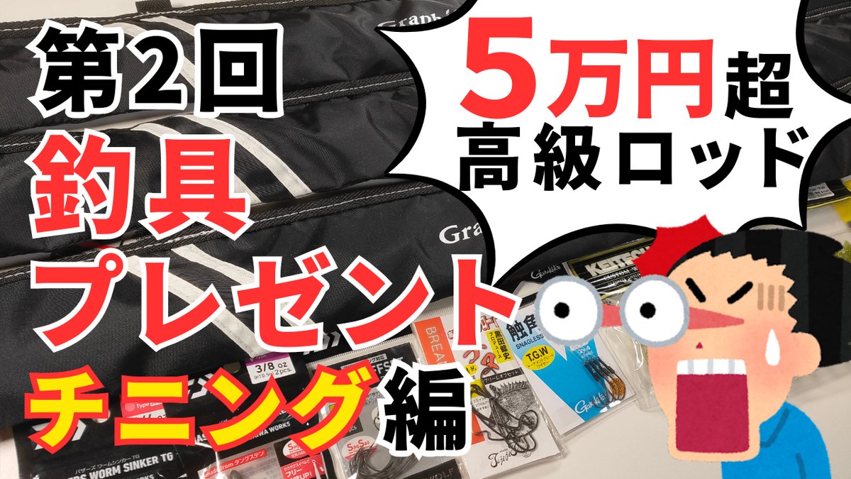 釣具プレゼント企画