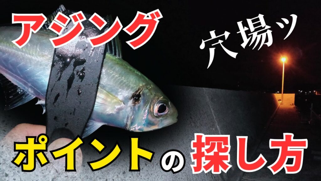 アジング　ポイント　探し方