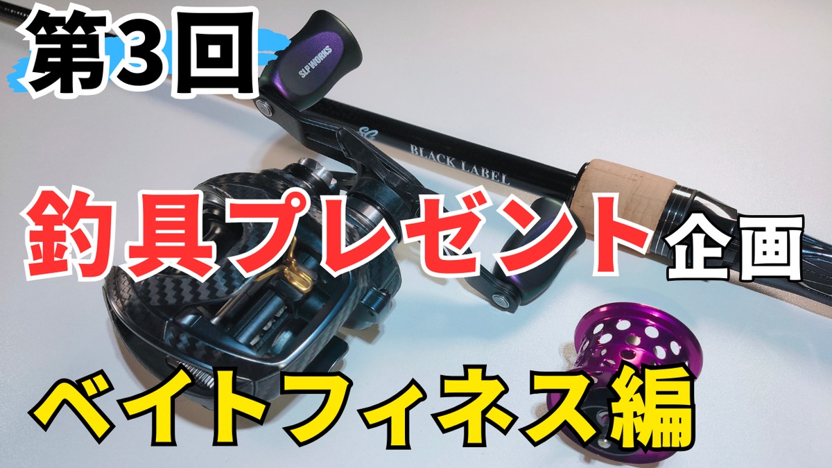 第3回釣具プレゼント企画