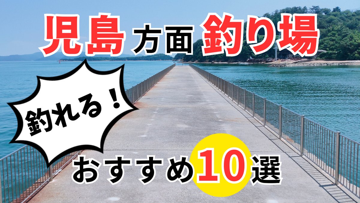 児島　釣り場